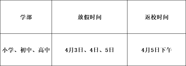 清明节放假通知