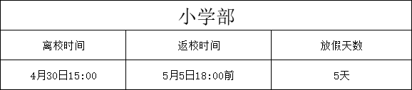 放假通知 | 邵阳广益学校五一劳动节放假通知