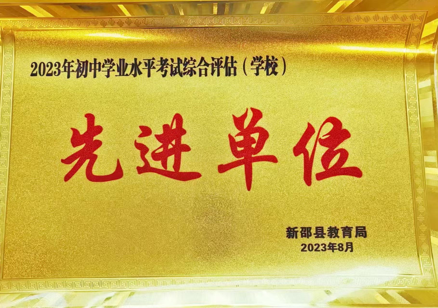 2023年被新邵县教育局评为“2023年八年级期末考试综合评估（学校）先进单位”